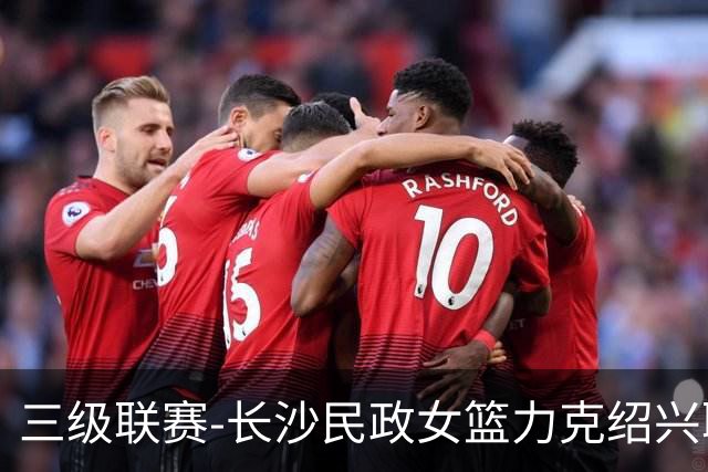 三级联赛-长沙民政女篮力克绍兴职院夺冠！李美曦19分 关慧君13分