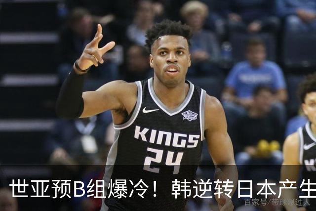 世亚预B组爆冷！韩逆转日本产生3大意外+2事实 中国男篮成最大赢家