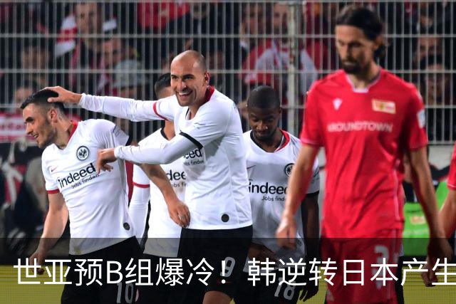 世亚预B组爆冷！韩逆转日本产生3大意外+2事实 中国男篮成最大赢家