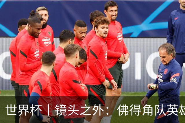 世界杯丨镜头之外：佛得角队英雄门将与巴西的缘分