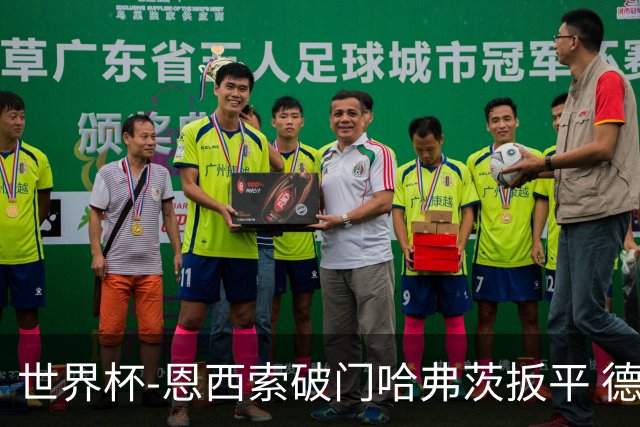 世界杯-恩西索破门哈弗茨扳平 德国1-1巴拉圭进加时