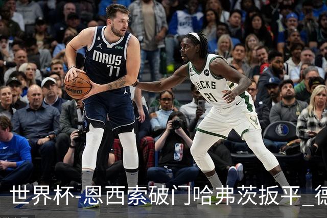 世界杯-恩西索破门哈弗茨扳平 德国1-1巴拉圭进加时