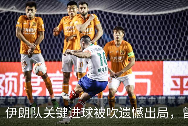 伊朗队关键进球被吹遗憾出局，曾任教哈佛大学的伊朗学者向FIFA索赔10亿美元