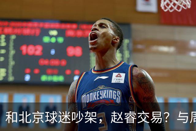 和北京球迷吵架，赵睿交易？与周琦互动，谁留意他表态，去向被曝光