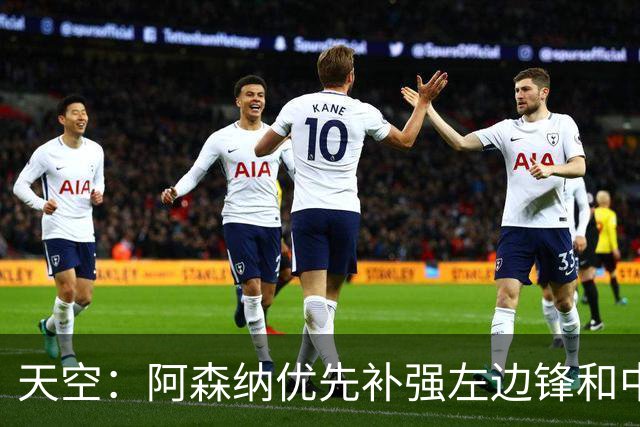 天空：阿森纳优先补强左边锋和中场中路，加大对罗杰斯的兴趣