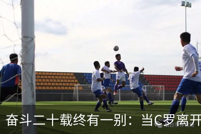 奋斗二十载终有一别：当C罗离开世界杯舞台时，我们应如何告别他