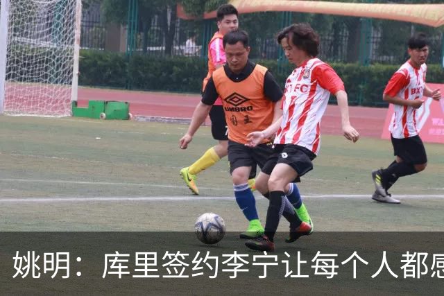 姚明：库里签约李宁让每个人都感到兴奋 未来会有更多类似合作