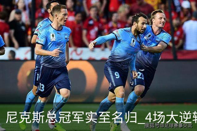 尼克斯总冠军实至名归 4场大逆转击碎所有争议