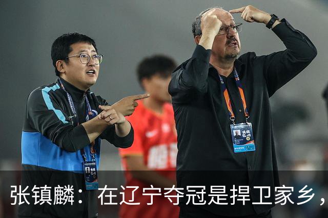 张镇麟：在辽宁夺冠是捍卫家乡，来上海拿冠军证明我换队也可以赢