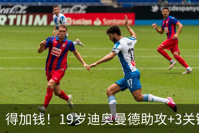 得加钱！19岁迪奥曼德助攻+3关键传球 利物浦1亿不够了
