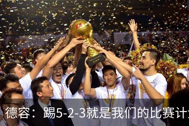 德容：踢5-2-3就是我们的比赛计划 当加克波进球时我以为会赢