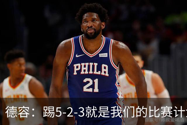 德容：踢5-2-3就是我们的比赛计划 当加克波进球时我以为会赢