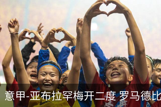 意甲-亚布拉罕梅开二度 罗马德比战3-0完胜拉齐奥