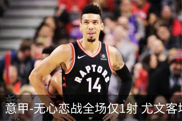 意甲-无心恋战全场仅1射 尤文客场连败惨淡收官