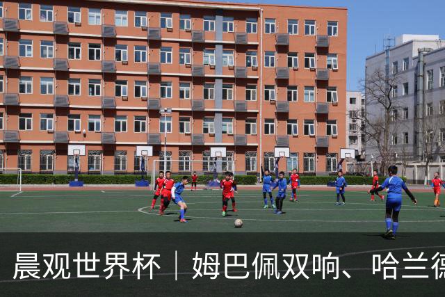 晨观世界杯｜姆巴佩双响、哈兰德绝杀 法国挪威晋级16强