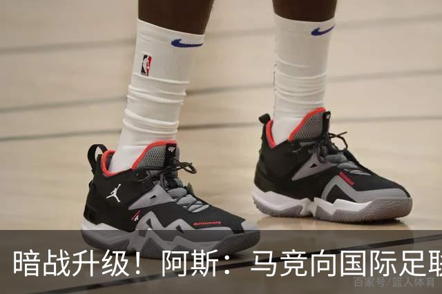 暗战升级！阿斯：马竞向国际足联申诉巴萨违规接触阿尔瓦雷斯