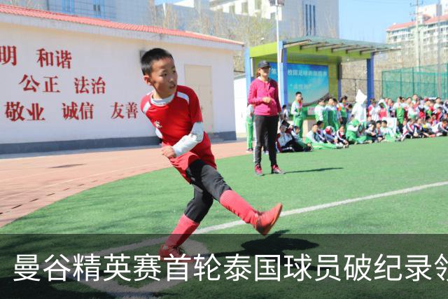 曼谷精英赛首轮泰国球员破纪录领先 余彦豪第二