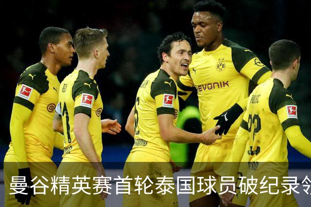 曼谷精英赛首轮泰国球员破纪录领先 余彦豪第二