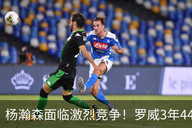杨瀚森面临激烈竞争！罗威3年4400万美元续约开拓者