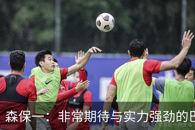森保一：非常期待与实力强劲的巴西交锋 日本有机会赢
