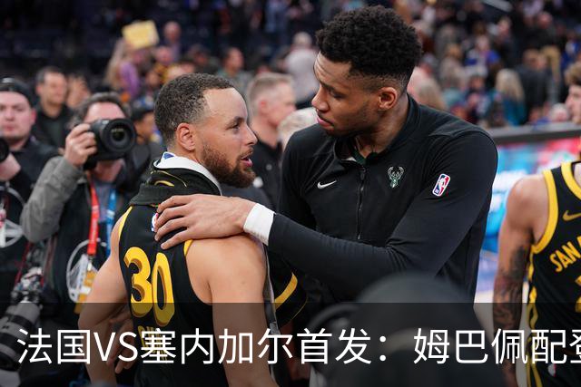 法国VS塞内加尔首发：姆巴佩配登贝莱 奥利塞搭档杜埃