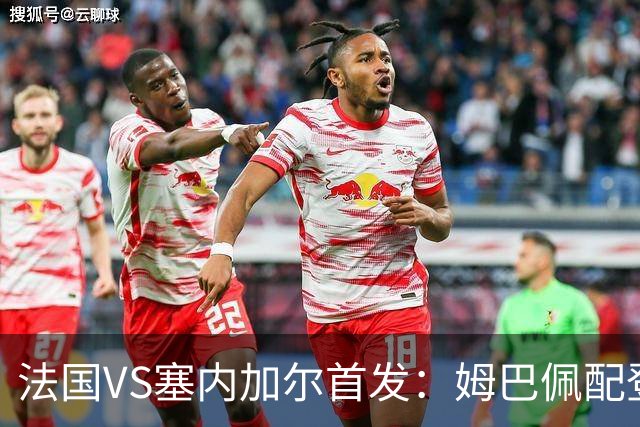 法国VS塞内加尔首发：姆巴佩配登贝莱 奥利塞搭档杜埃