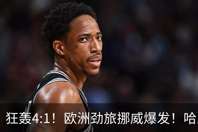 狂轰4:1！欧洲劲旅挪威爆发！哈兰德火力猛，从法国男足手中抢第一