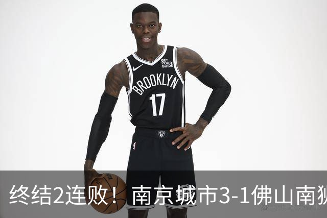 终结2连败！南京城市3-1佛山南狮 恩戈姆建功朱启文双响