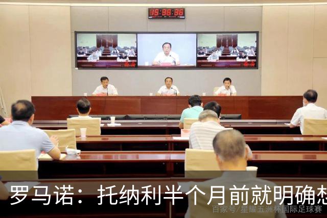 罗马诺：托纳利半个月前就明确想去热刺，信任德泽尔比和热刺未来
