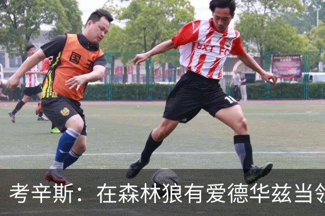 考辛斯：在森林狼有爱德华兹当领袖 三球能得到成长并且更成熟