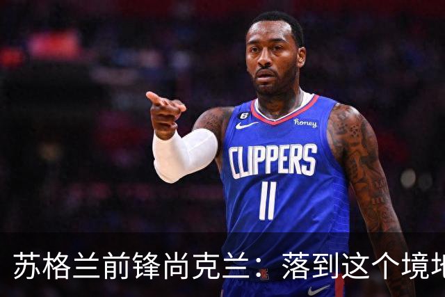 苏格兰前锋尚克兰：落到这个境地是我们自己造成的，但仍心存希望
