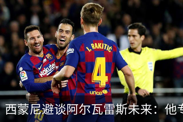 西蒙尼避谈阿尔瓦雷斯未来：他专注于世界杯 相信事情会得到解决