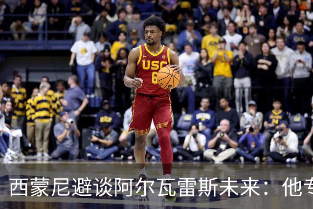西蒙尼避谈阿尔瓦雷斯未来：他专注于世界杯 相信事情会得到解决