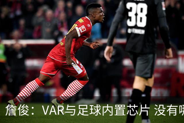 詹俊：VAR与足球内置芯片 没有哪场比赛高科技的介入存在感这么强
