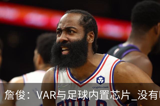 詹俊：VAR与足球内置芯片 没有哪场比赛高科技的介入存在感这么强