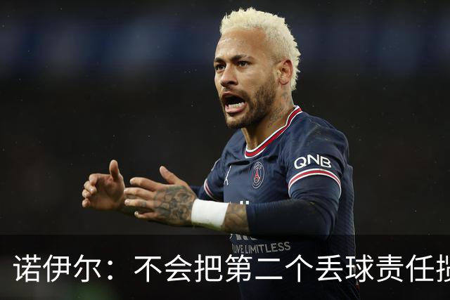 诺伊尔：不会把第二个丢球责任揽在自己身上 场地问题不是关键