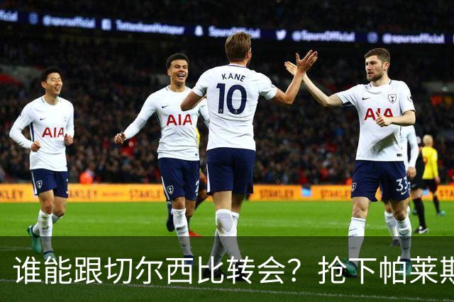 谁能跟切尔西比转会？抢下帕莱斯特拉后，蓝军又将买下2后卫1中场