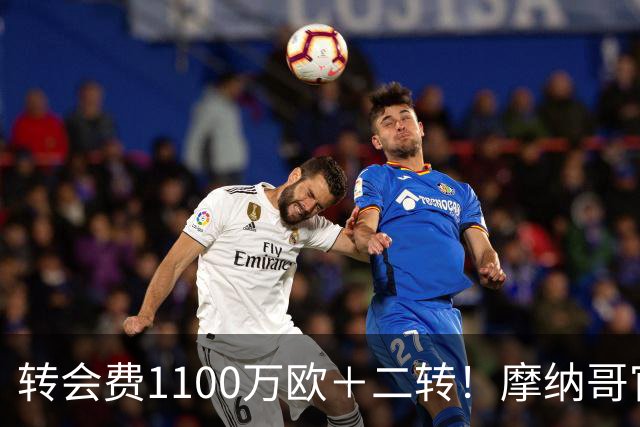 转会费1100万欧＋二转！摩纳哥官方：正式买断法蒂，签约至2030年