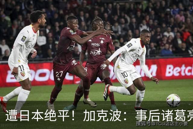 遭日本绝平！加克波：事后诸葛亮很容易，我们并没有因换人输球