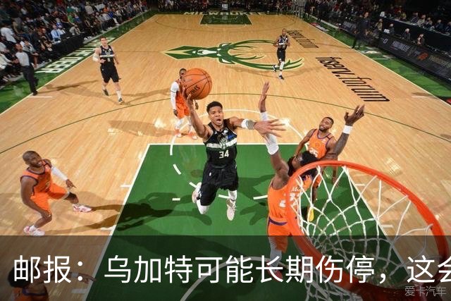 邮报：乌加特可能长期伤停，这会影响曼联今夏的转会运作