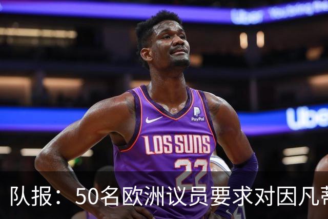 队报：50名欧洲议员要求对因凡蒂诺给特朗普颁和平奖一事进行调查