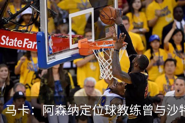 马卡：阿森纳定位球教练曾与沙特合作，西班牙队需对此警惕
