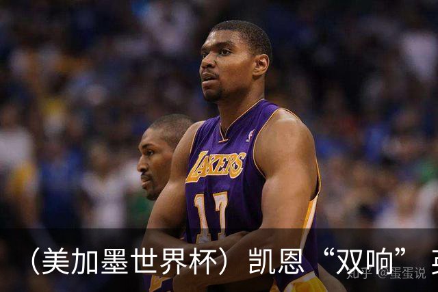 （美加墨世界杯）凯恩“双响” 英格兰晋级16强
