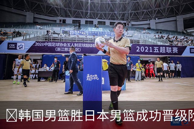 🏀韩国男篮胜日本男篮成功晋级阶段二 李佑硕19+7 霍金森30+12