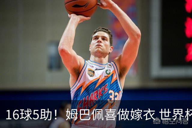 16球5助！姆巴佩喜做嫁衣 世界杯总参与进球升历史第二