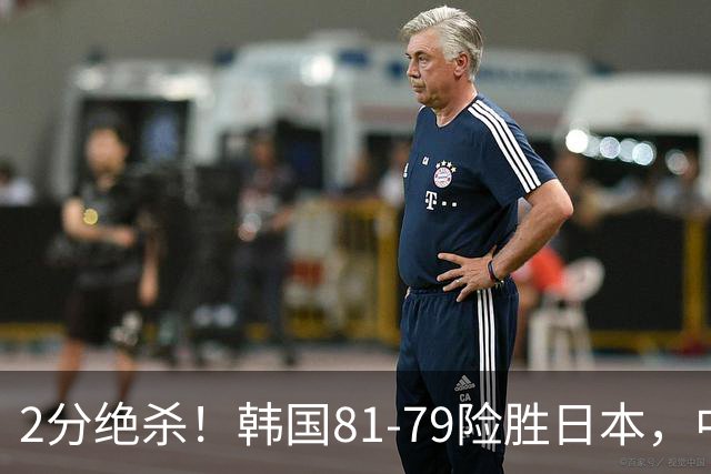 2分绝杀！韩国81-79险胜日本，中国男篮躺赢突围，惊险挺进世亚预下一轮