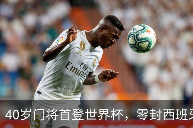 40岁门将首登世界杯，零封西班牙“一战封神”！