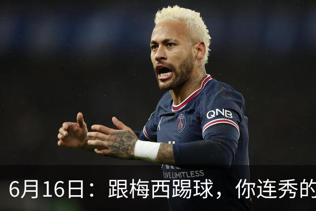 6月16日：跟梅西踢球，你连秀的机会都没有，加雷斯贝尔透露他在西甲面对梅西仿佛绝望