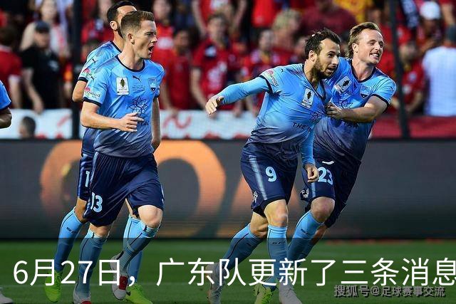6月27日，广东队更新了三条消息：焦泊乔又申请转会，徐杰感到很突然