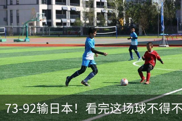 73-92输日本！看完这场球不得不承认的6个事实，胡金秋15分真的尽力了